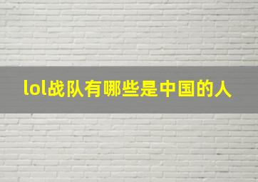 lol战队有哪些是中国的人