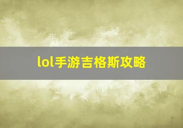 lol手游吉格斯攻略