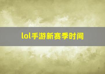 lol手游新赛季时间