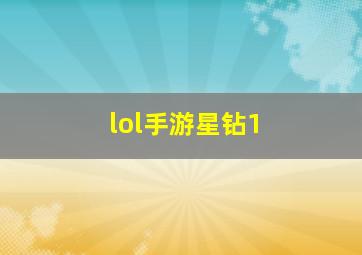 lol手游星钻1