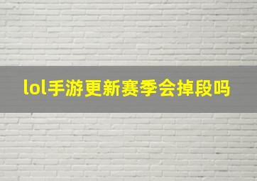 lol手游更新赛季会掉段吗