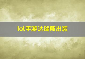 lol手游达瑞斯出装