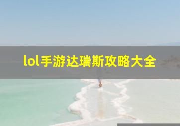 lol手游达瑞斯攻略大全