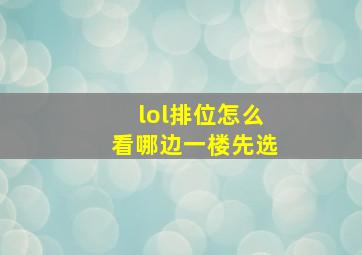 lol排位怎么看哪边一楼先选