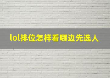 lol排位怎样看哪边先选人