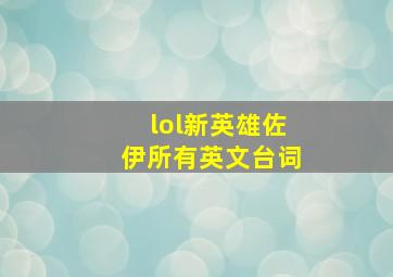 lol新英雄佐伊所有英文台词