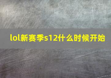 lol新赛季s12什么时候开始