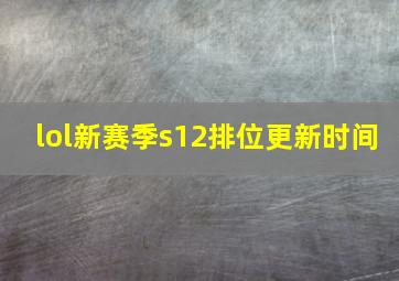 lol新赛季s12排位更新时间