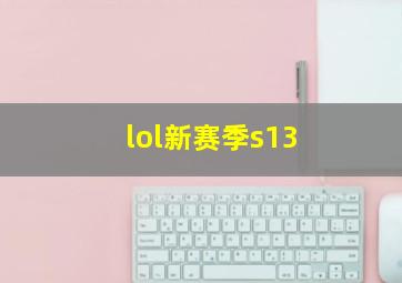 lol新赛季s13