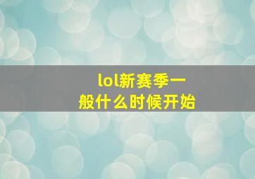 lol新赛季一般什么时候开始