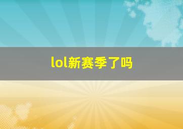 lol新赛季了吗