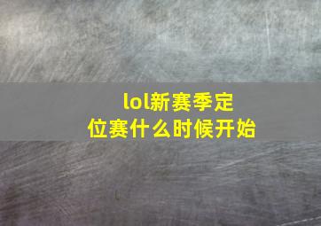 lol新赛季定位赛什么时候开始