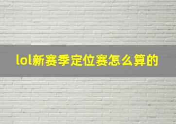 lol新赛季定位赛怎么算的