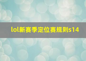 lol新赛季定位赛规则s14