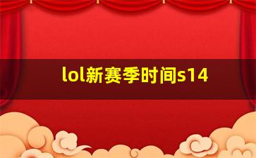 lol新赛季时间s14