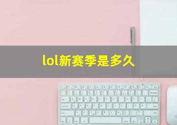 lol新赛季是多久