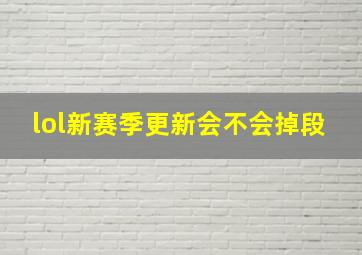 lol新赛季更新会不会掉段