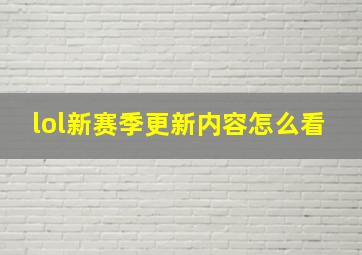 lol新赛季更新内容怎么看