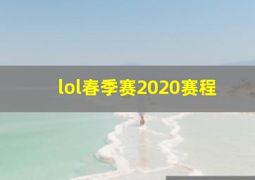 lol春季赛2020赛程