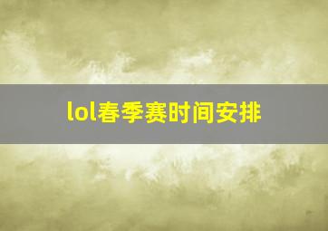 lol春季赛时间安排