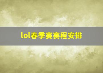 lol春季赛赛程安排