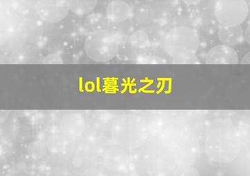 lol暮光之刃