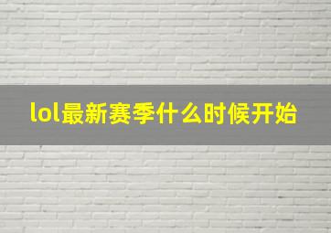 lol最新赛季什么时候开始