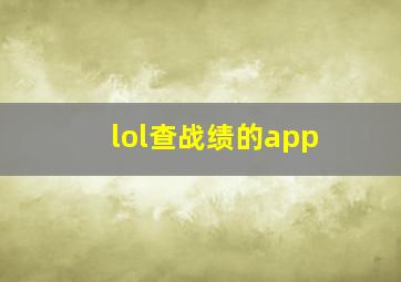 lol查战绩的app