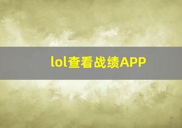 lol查看战绩APP