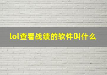 lol查看战绩的软件叫什么