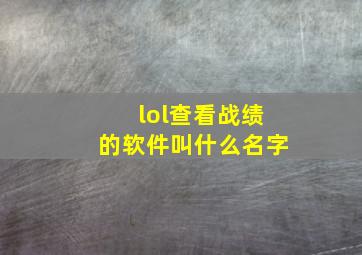 lol查看战绩的软件叫什么名字