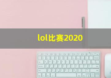 lol比赛2020