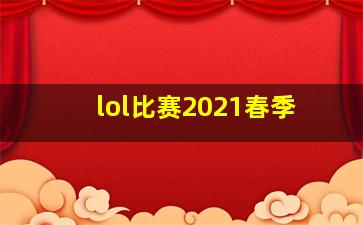 lol比赛2021春季