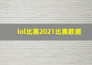 lol比赛2021比赛数据