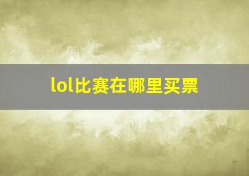 lol比赛在哪里买票