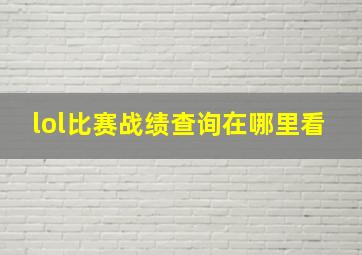 lol比赛战绩查询在哪里看