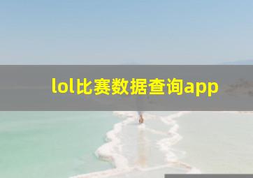 lol比赛数据查询app