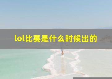 lol比赛是什么时候出的