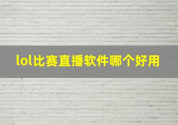 lol比赛直播软件哪个好用