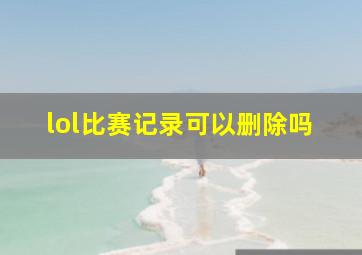 lol比赛记录可以删除吗