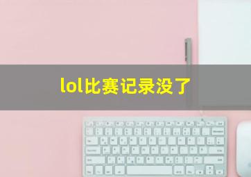 lol比赛记录没了