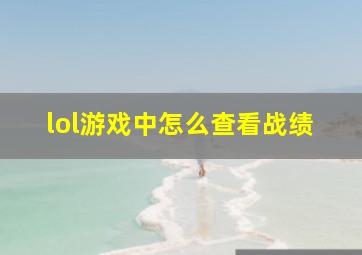 lol游戏中怎么查看战绩