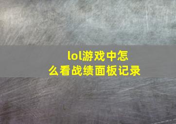 lol游戏中怎么看战绩面板记录