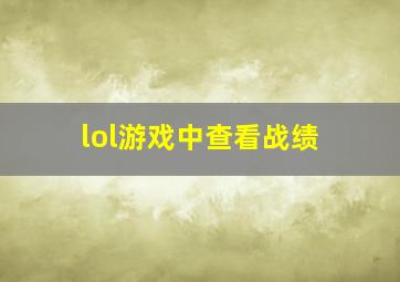 lol游戏中查看战绩