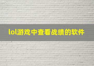 lol游戏中查看战绩的软件