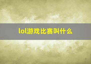 lol游戏比赛叫什么