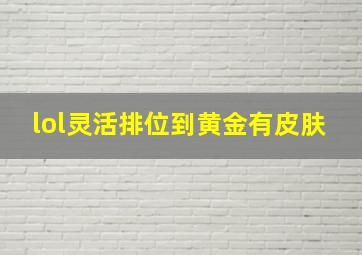 lol灵活排位到黄金有皮肤