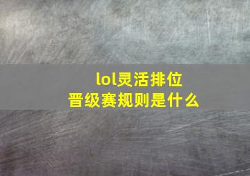 lol灵活排位晋级赛规则是什么