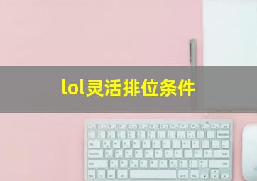 lol灵活排位条件