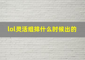 lol灵活组排什么时候出的